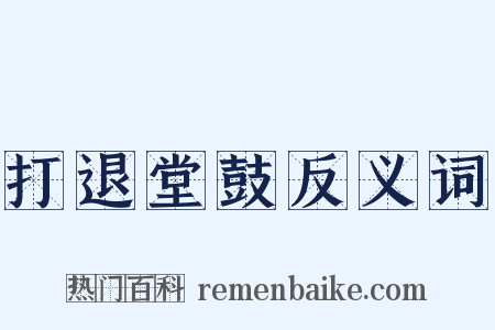 打退堂鼓反义词是什么意思的图片